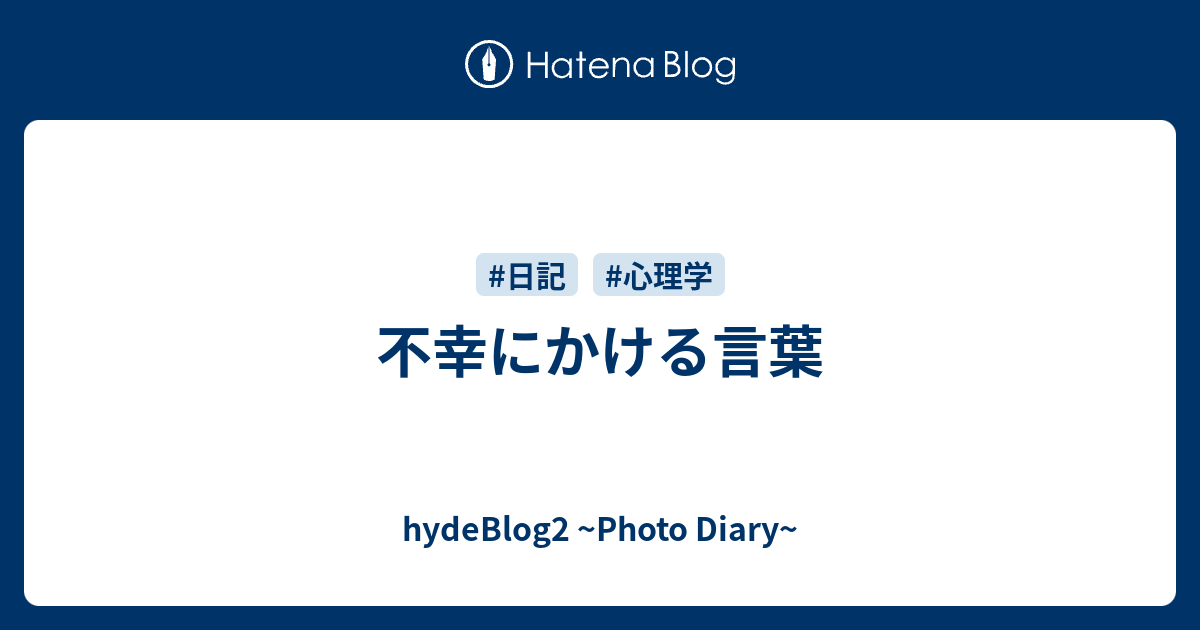 不幸にかける言葉 Hydeblog2 Photo Diary