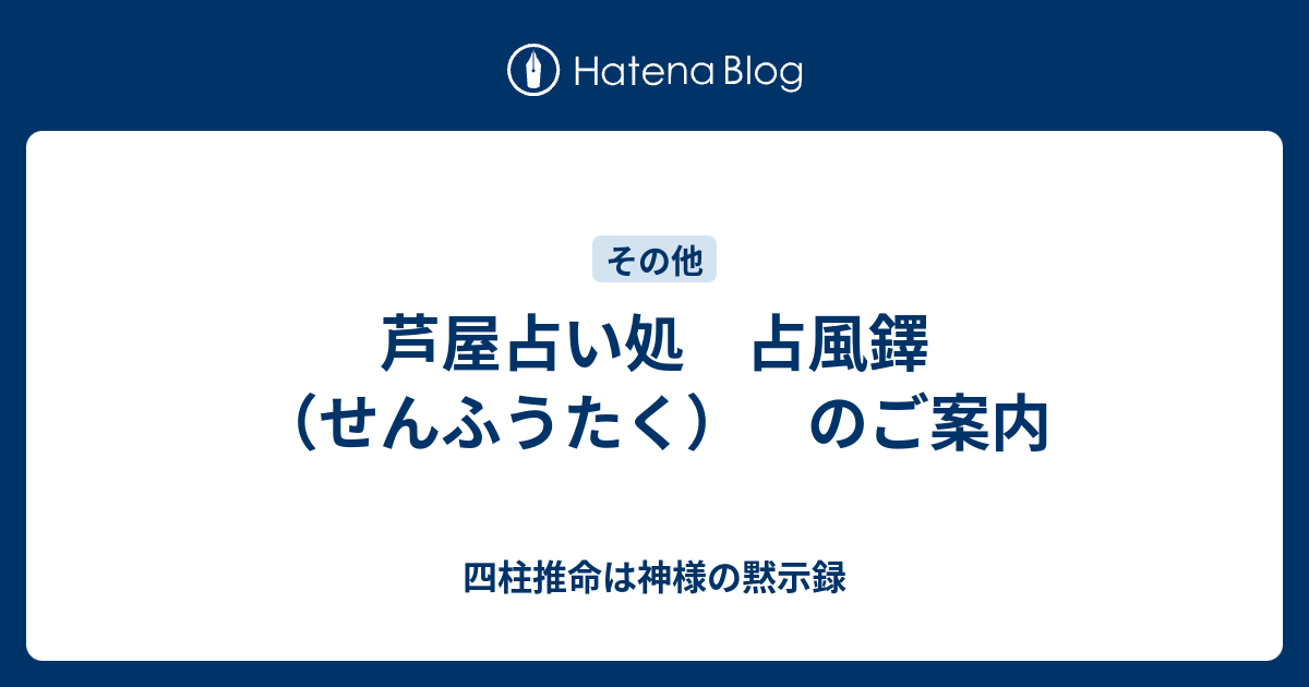 芦屋占い処 占風鐸 せんふうたく のご案内 四柱推命は神様の黙示録