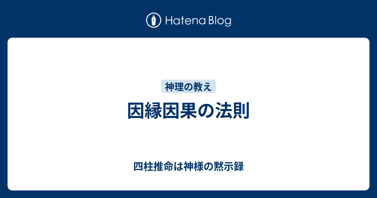 因縁因果の法則 四柱推命は神様の黙示録