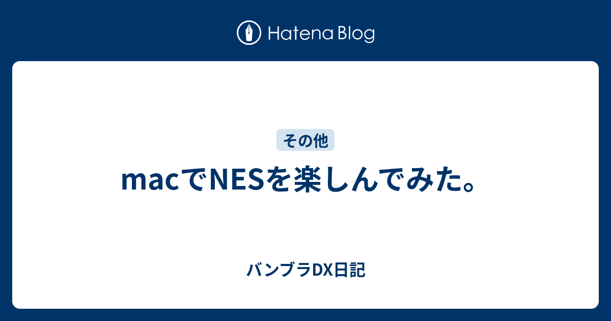 Macでnesを楽しんでみた バンブラdx日記