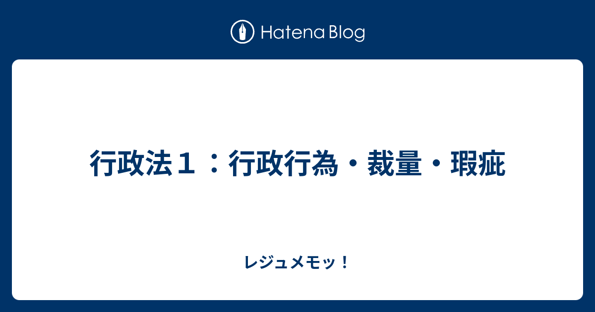 行政法１ 行政行為 裁量 瑕疵 レジュメモッ