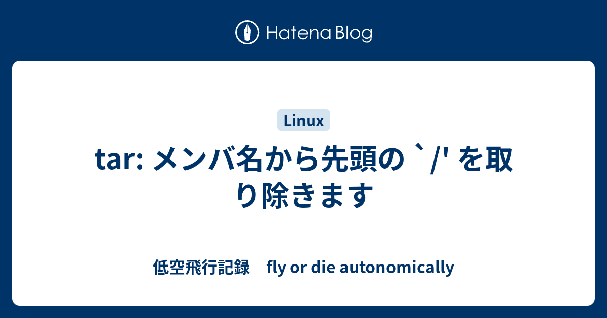 Tar メンバ名から先頭の を取り除きます 低空飛行記録 Fly Or Die Autonomically