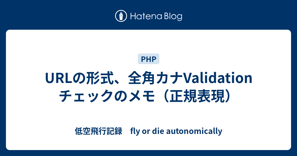 Urlの形式 全角カナvalidationチェックのメモ 正規表現 低空飛行記録 Fly Or Die Autonomically