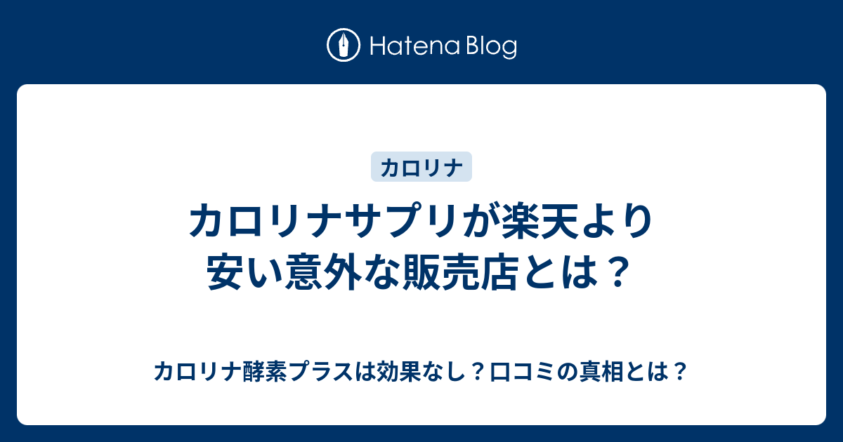 カロリナサプリが楽天より安い意外な販売店とは カロリナ酵素プラスは効果なし 口コミの真相とは