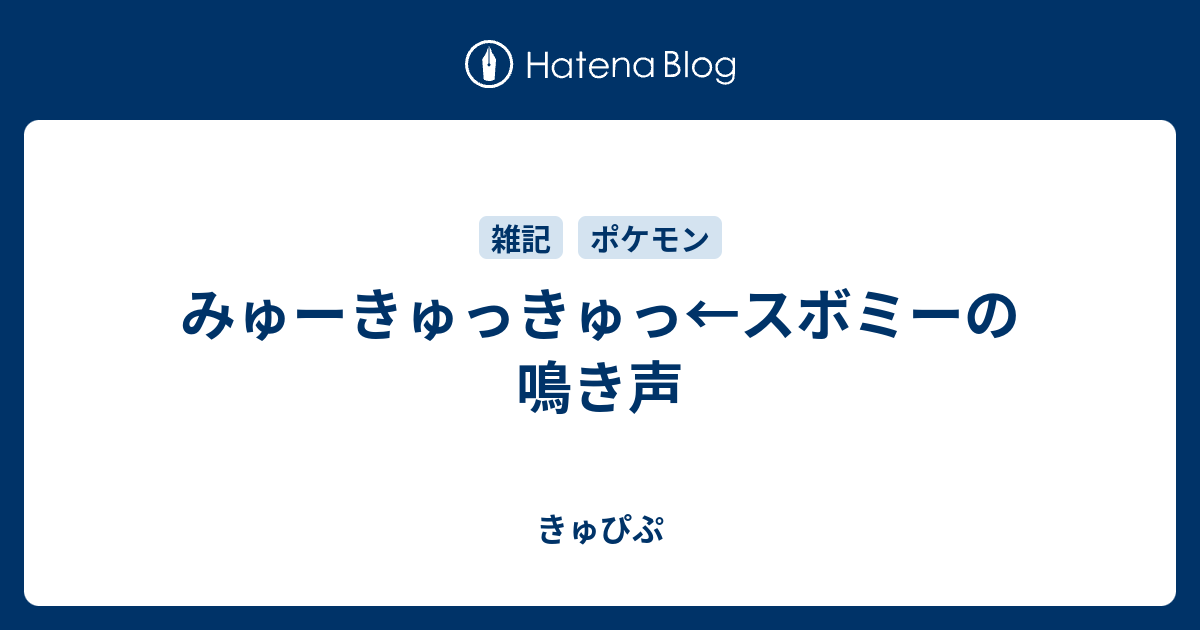 スボミー 鳴き声