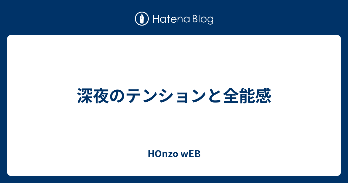 深夜のテンションと全能感 Honzo Web