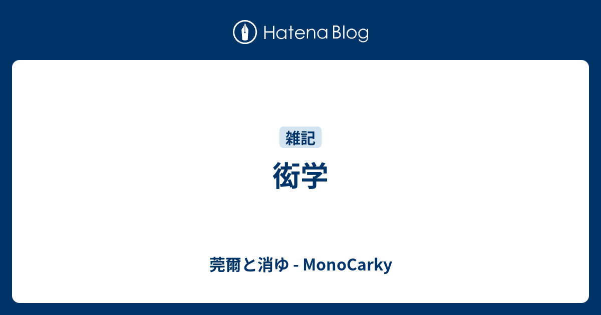 衒学 莞爾と消ゆ Monocarky