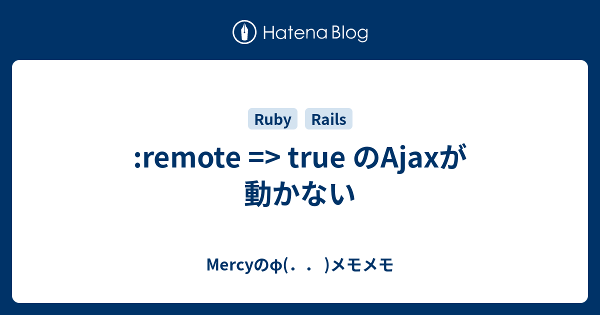 Remote True のajaxが動かない Mercyのf メモメモ