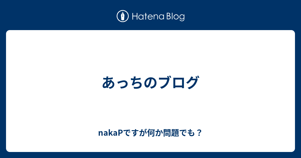 あっちのブログ - nakaPですが何か問題でも？