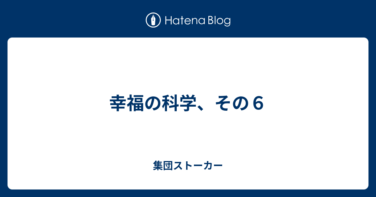 幸福の科学、その6 集団ストーカー