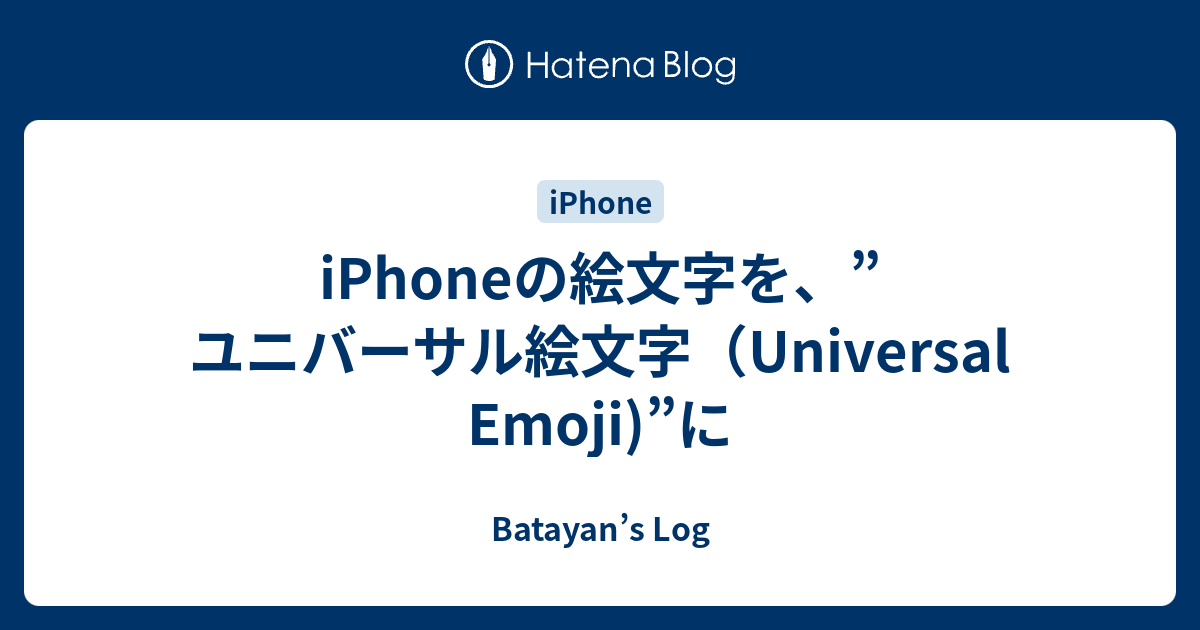 Iphoneの絵文字を ユニバーサル絵文字 Universal Emoji に Batayan S Log