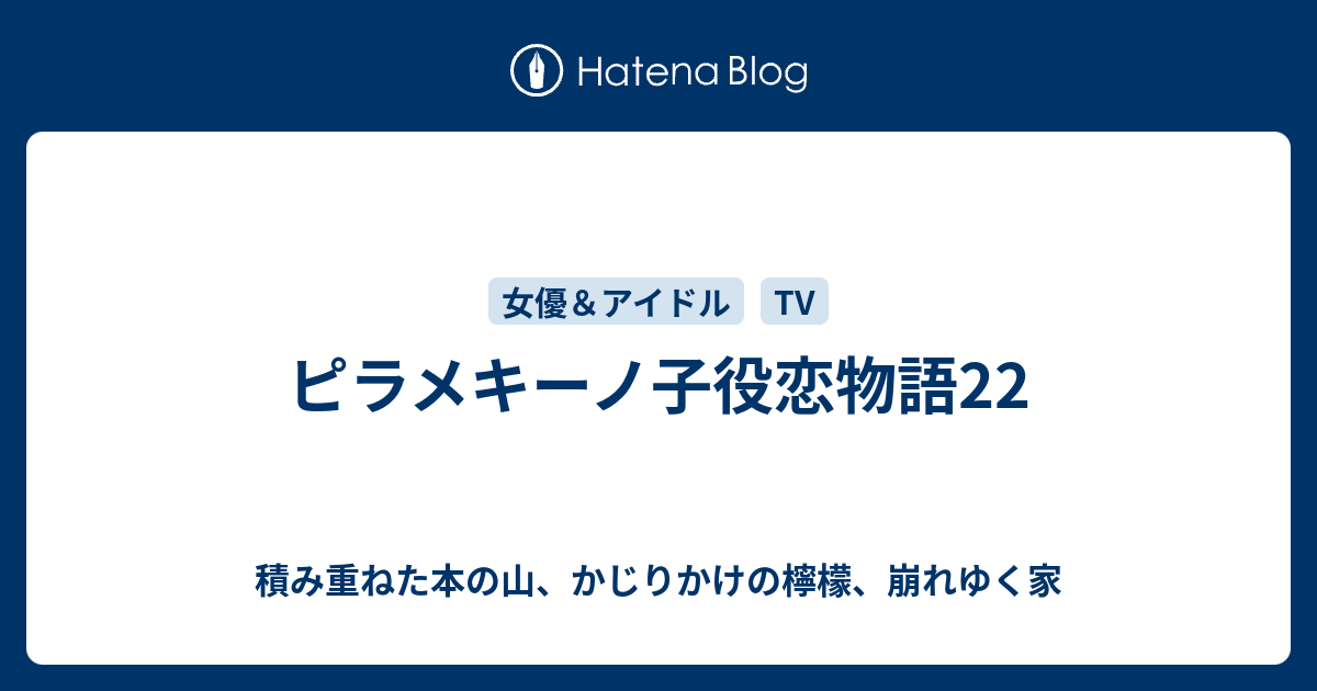 ピラメキーノ子役恋物語22 積み重ねた本の山 かじりかけの檸檬 崩れゆく家