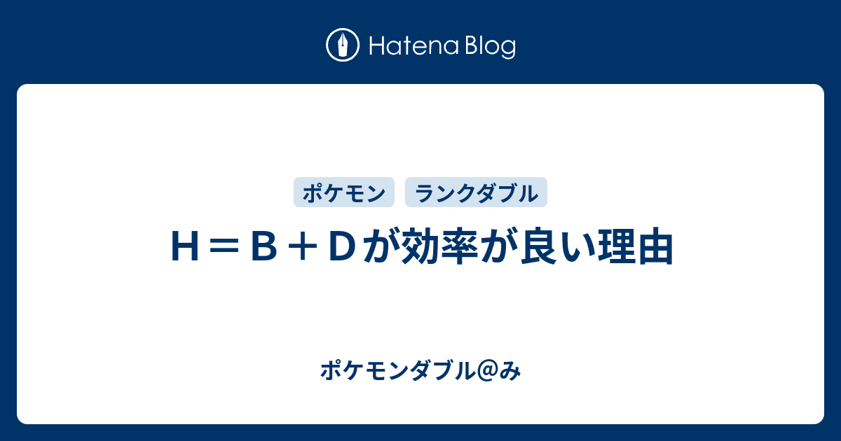 ｈ ｂ ｄが効率が良い理由 ポケモンダブル み