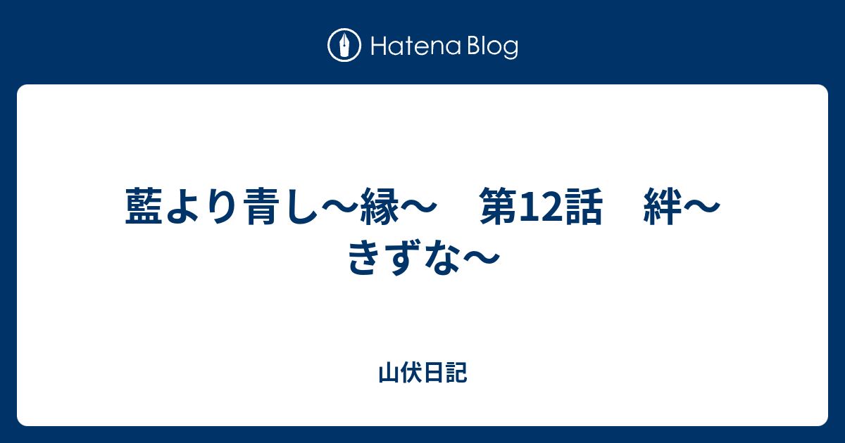 藍より青し 縁 第12話 絆 きずな 山伏日記