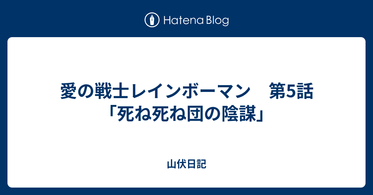 愛の戦士レインボーマン 第5話 死ね死ね団の陰謀 山伏日記