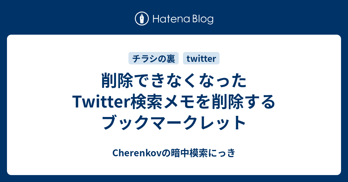 削除できなくなったtwitter検索メモを削除するブックマークレット Cherenkovの暗中模索にっき