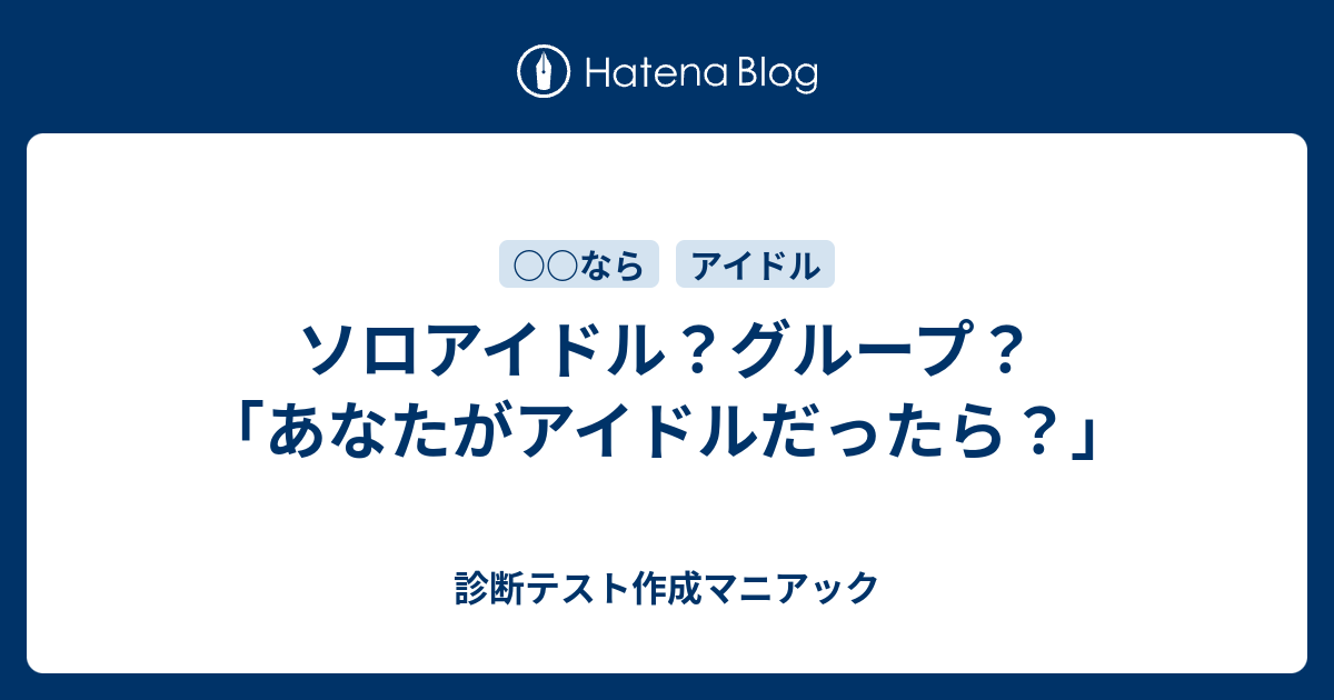 ソロアイドル グループ あなたがアイドルだったら 診断テスト作成マニアック