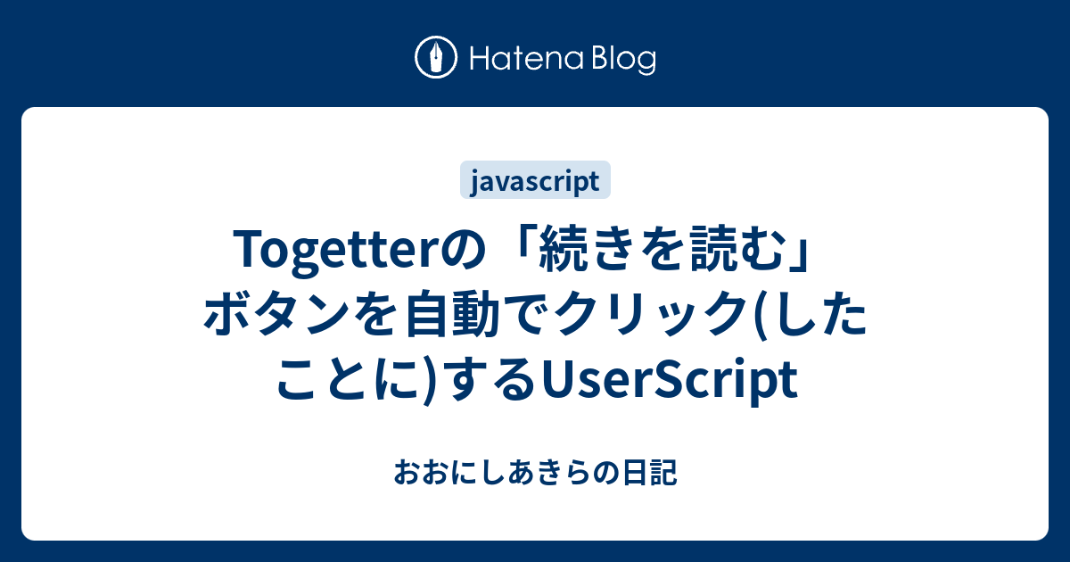 Togetterの 続きを読む ボタンを自動でクリック したことに するuserscript おおにしあきらの日記