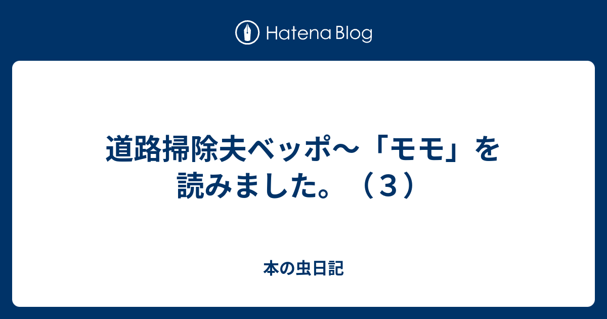 道路掃除夫ベッポ モモ を読みました ３ 本の虫日記