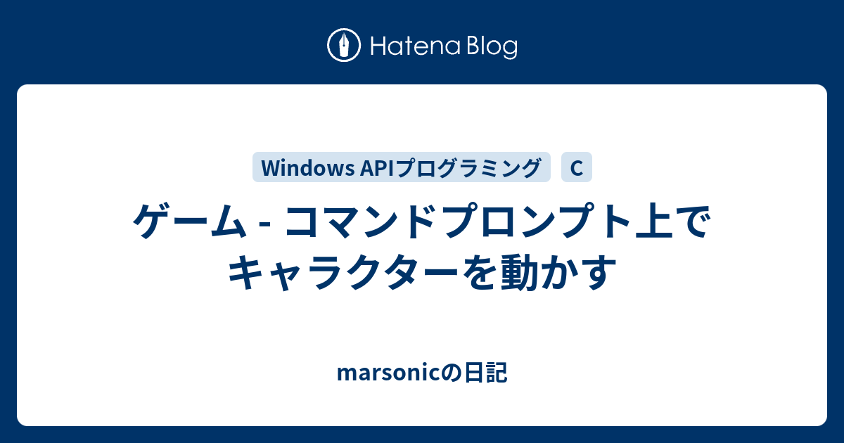 ゲーム コマンドプロンプト上でキャラクターを動かす Marsonicの日記