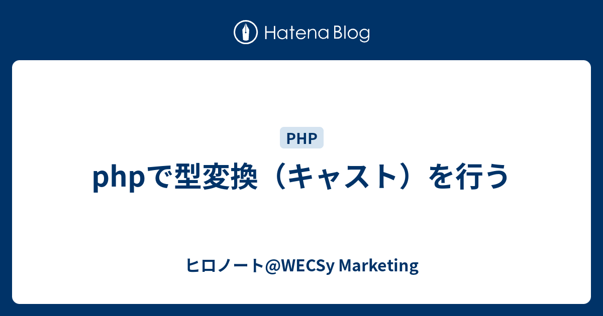 Phpで型変換 キャスト を行う ヒロノート Wecsy Marketing