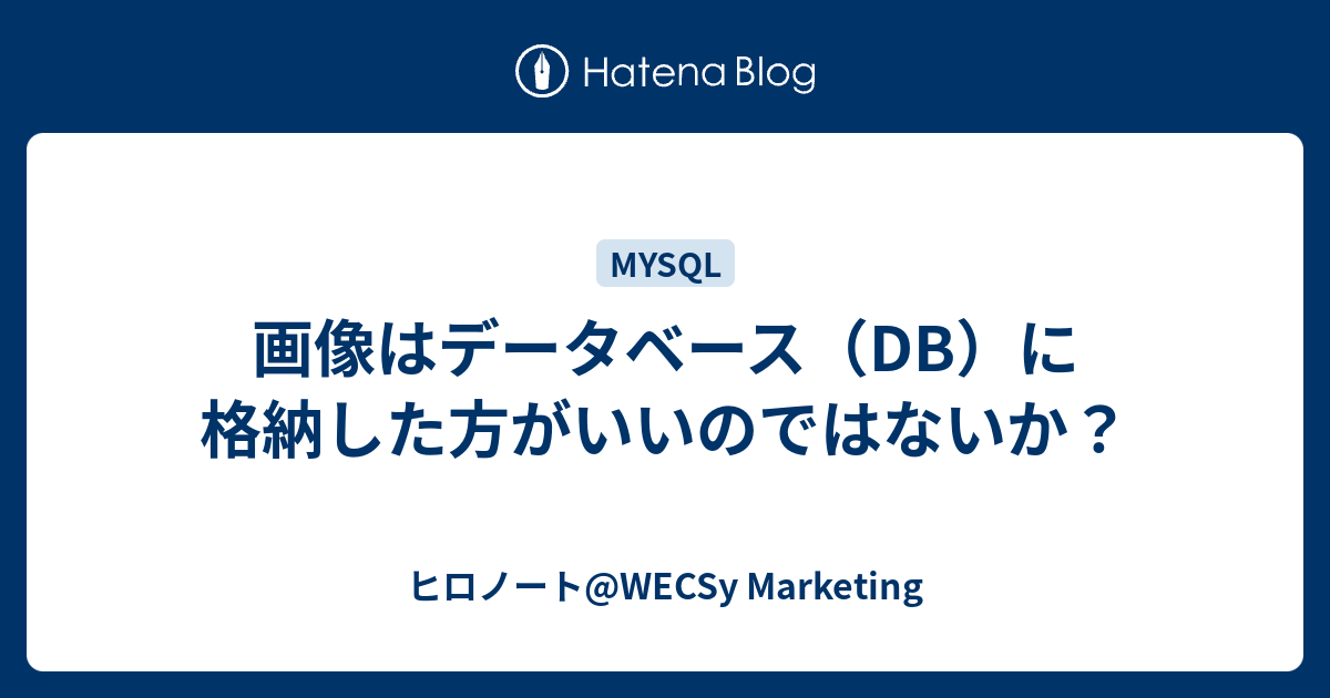 画像はデータベース Db に格納した方がいいのではないか ヒロノート Wecsy Marketing