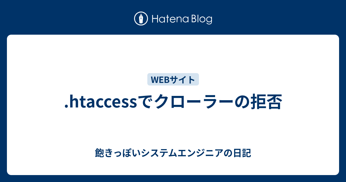 Htaccessでクローラーの拒否 飽きっぽいシステムエンジニアの日記