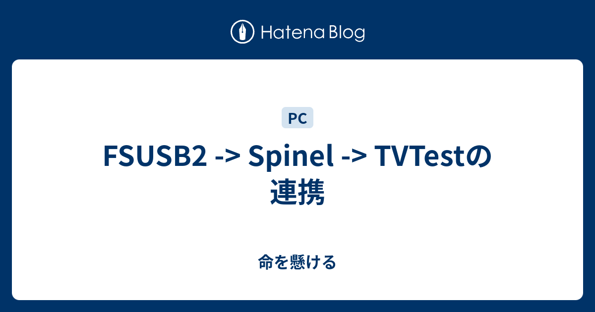 Fsusb2 Spinel Tvtestの連携 命を懸ける