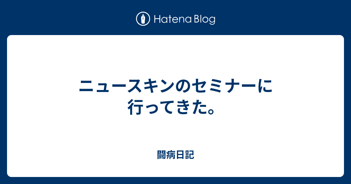 ニュースキンのセミナーに行ってきた 闘病日記