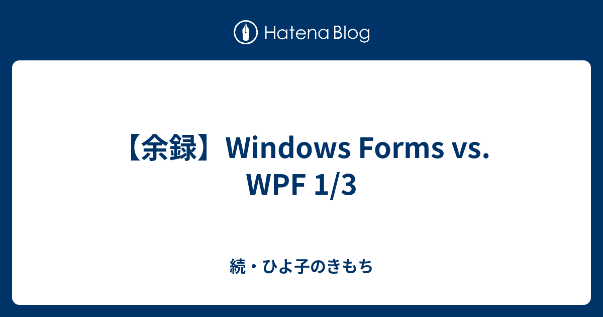 【余録】Windows Forms vs. WPF 1/3 - 続・ひよ子のきもち