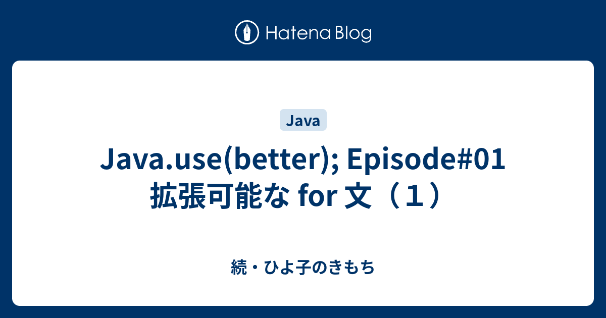 Java.use(better); Episode#01 拡張可能な for 文（1） - 続・ひよ子のきもち