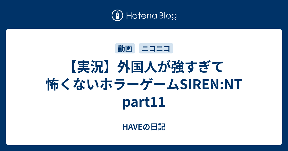 実況 外国人が強すぎて怖くないホラーゲームsiren Nt Part11 Haveの日記