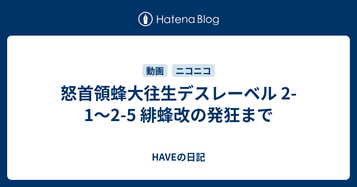 怒首領蜂大往生デスレーベル 2 1 2 5 緋蜂改の発狂まで Haveの日記