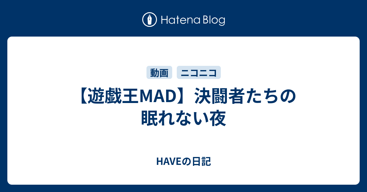 遊戯王mad 決闘者たちの眠れない夜 Haveの日記