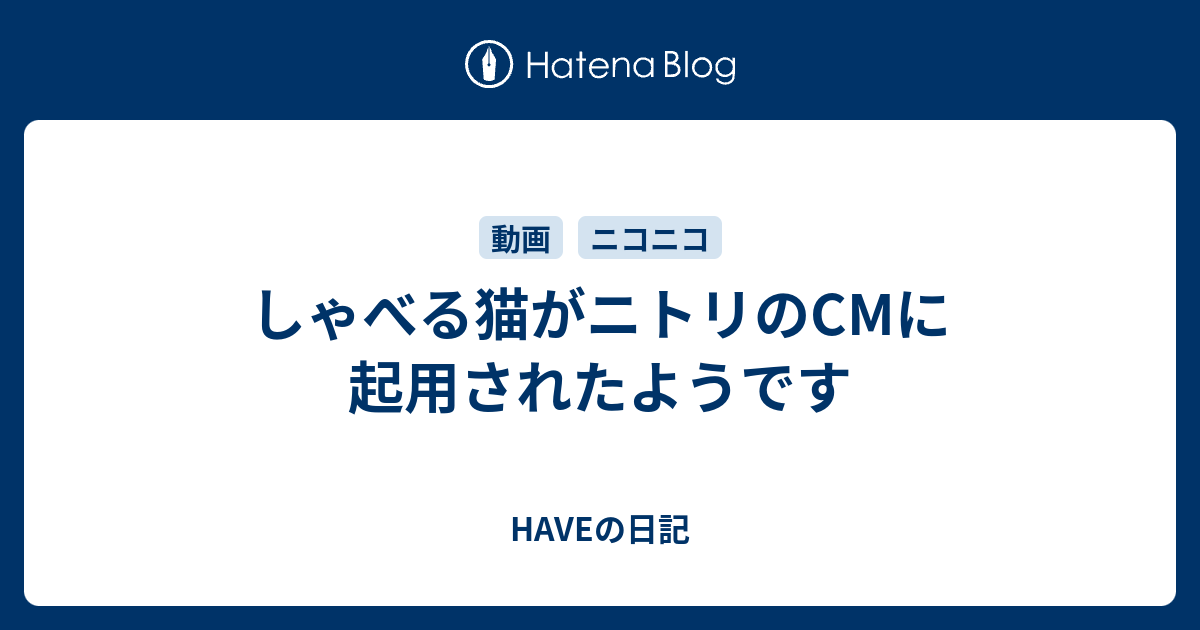 しゃべる猫がニトリのCMに起用されたようです - HAVEの日記