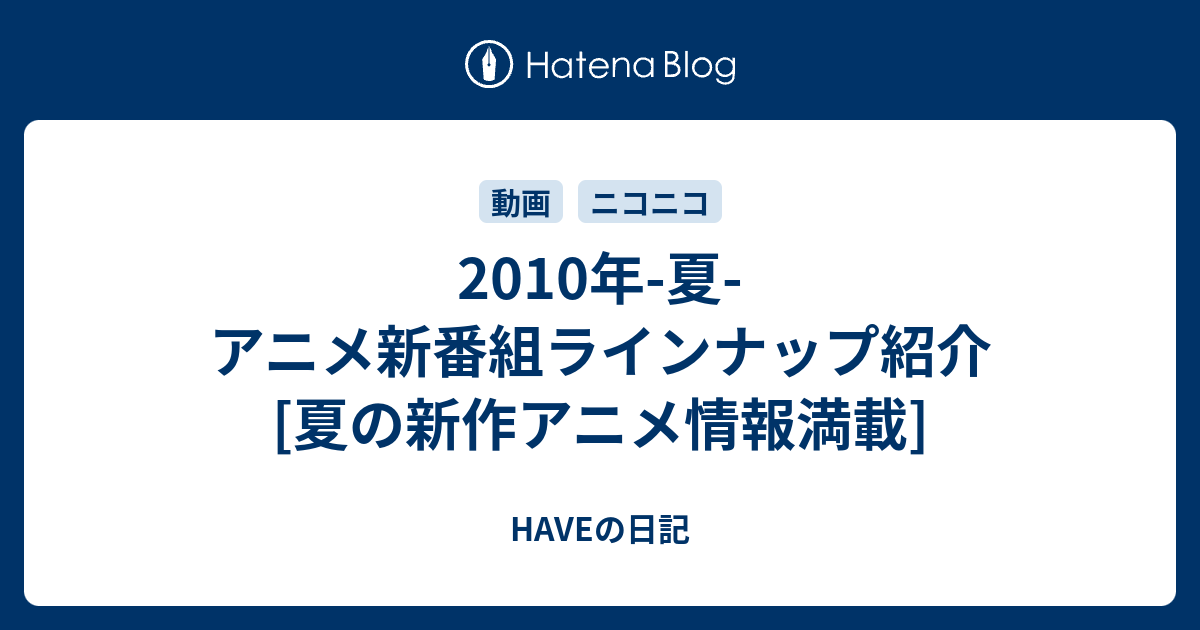 10年 夏 アニメ新番組ラインナップ紹介 夏の新作アニメ情報満載 Haveの日記