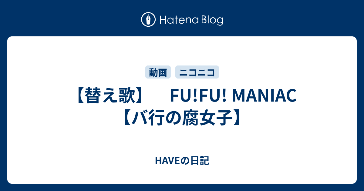 替え歌 Fu Fu Maniac バ行の腐女子 Haveの日記