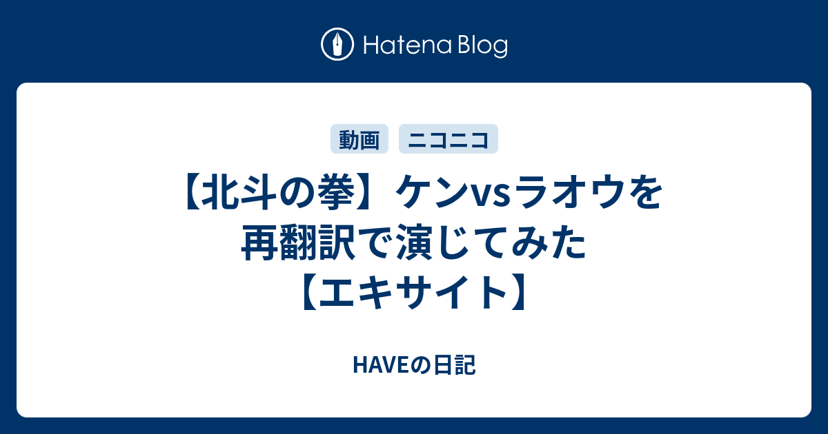 北斗の拳 ケンvsラオウを再翻訳で演じてみた エキサイト Haveの日記