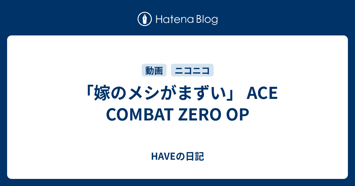 嫁のメシがまずい Ace Combat Zero Op Haveの日記