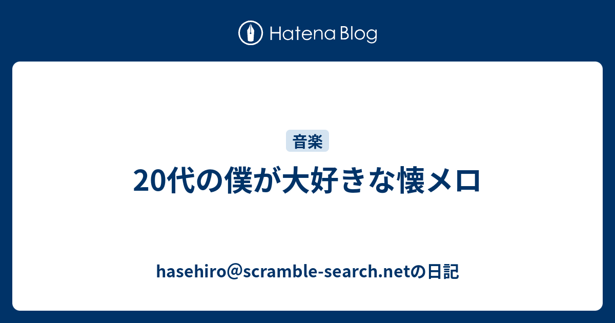 代の僕が大好きな懐メロ Hasehiro Scramble Search Netの日記