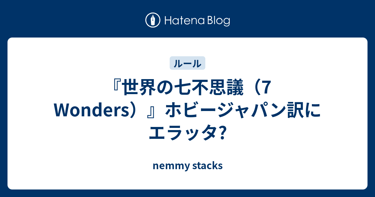 世界の七不思議 7 Wonders ホビージャパン訳にエラッタ Nemmy Stacks