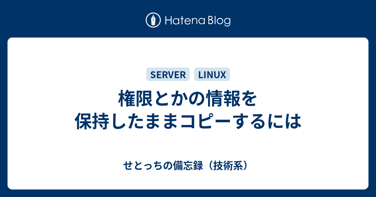 権限とかの情報を保持したままコピーするには せとっちの備忘録 技術系