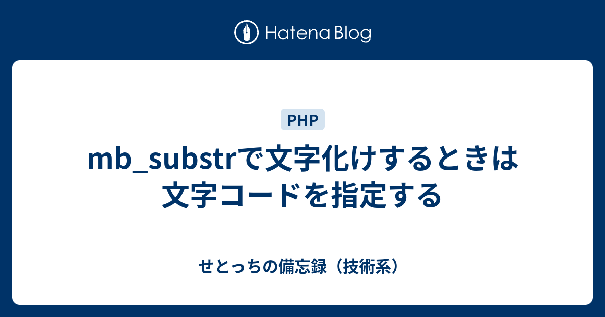 Mb Substrで文字化けするときは文字コードを指定する せとっちの備忘録 技術系