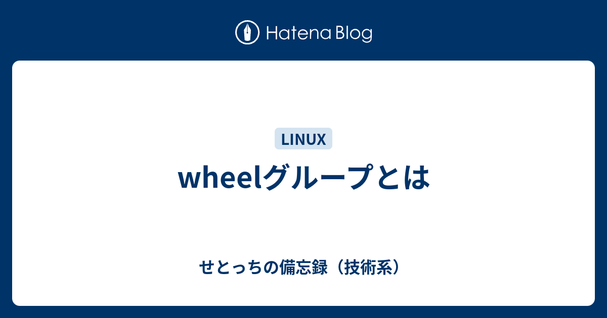 Wheelグループとは せとっちの備忘録 技術系