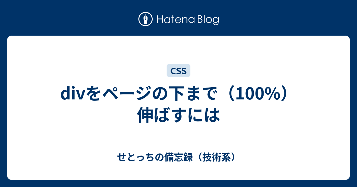 divをページの下まで（100%）伸ばすには - せとっちの備忘録（技術系）