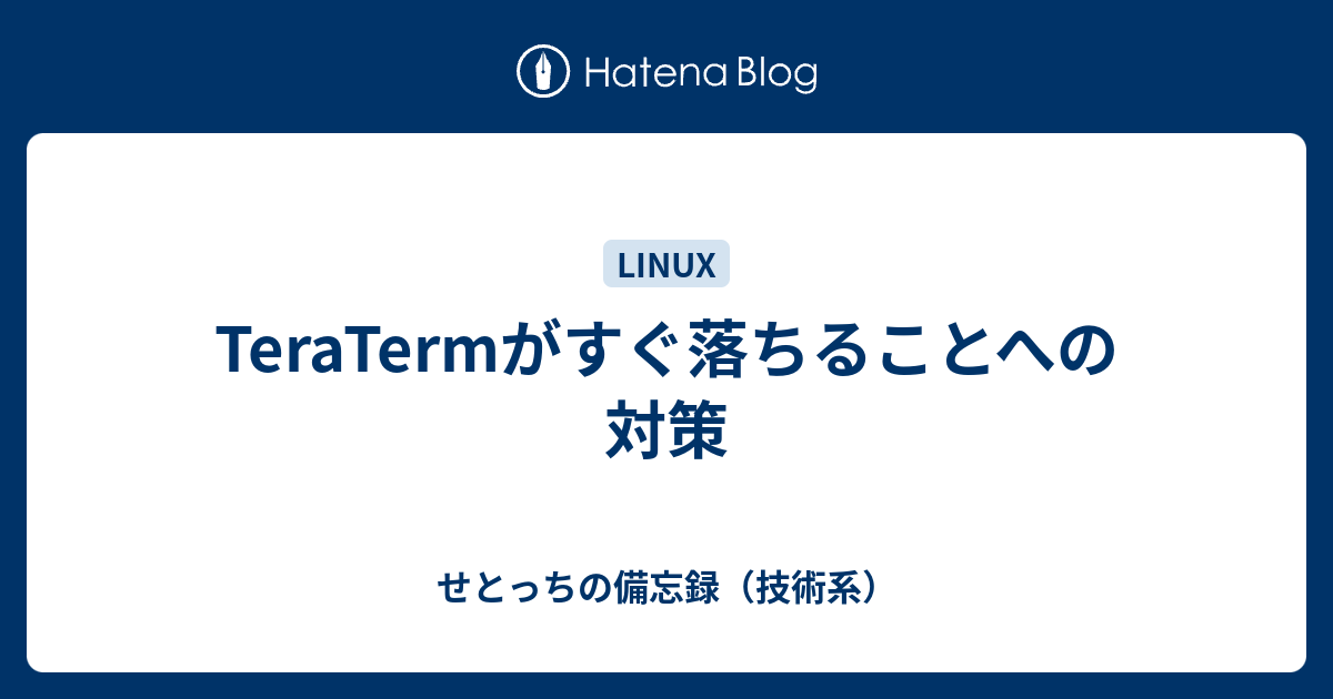 Teratermがすぐ落ちることへの対策 せとっちの備忘録 技術系