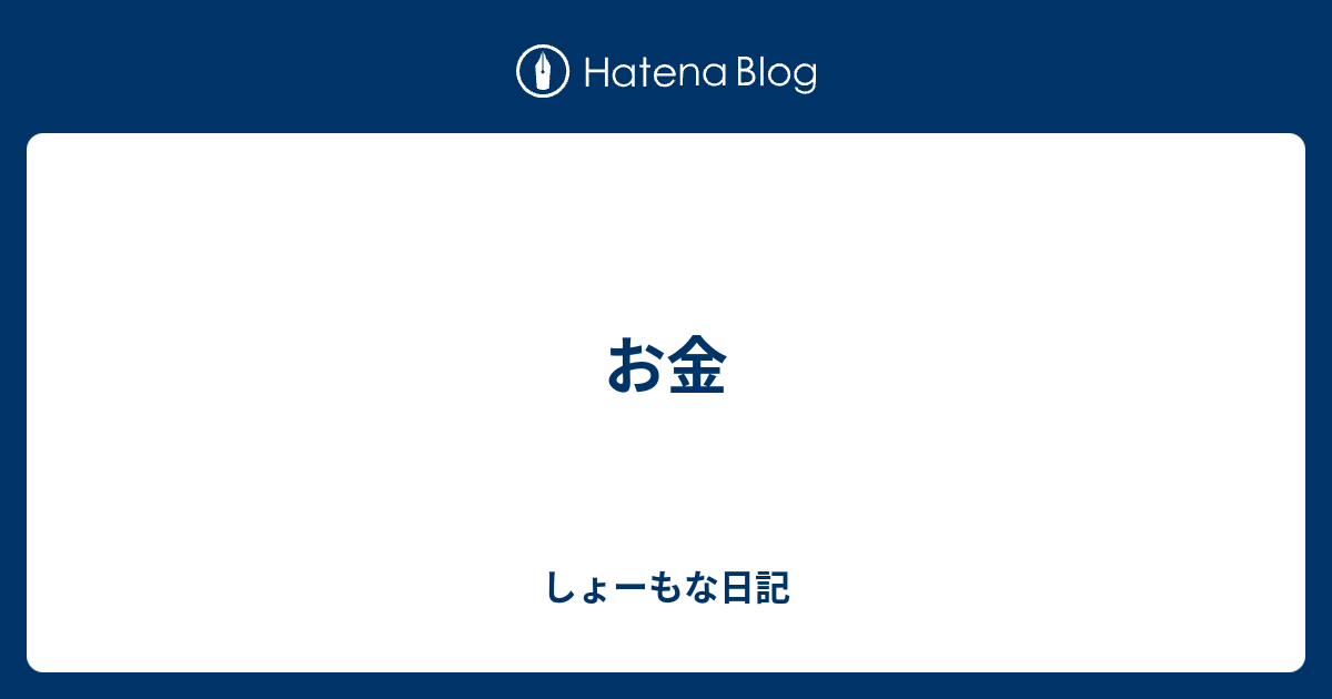 お金 しょーもな日記
