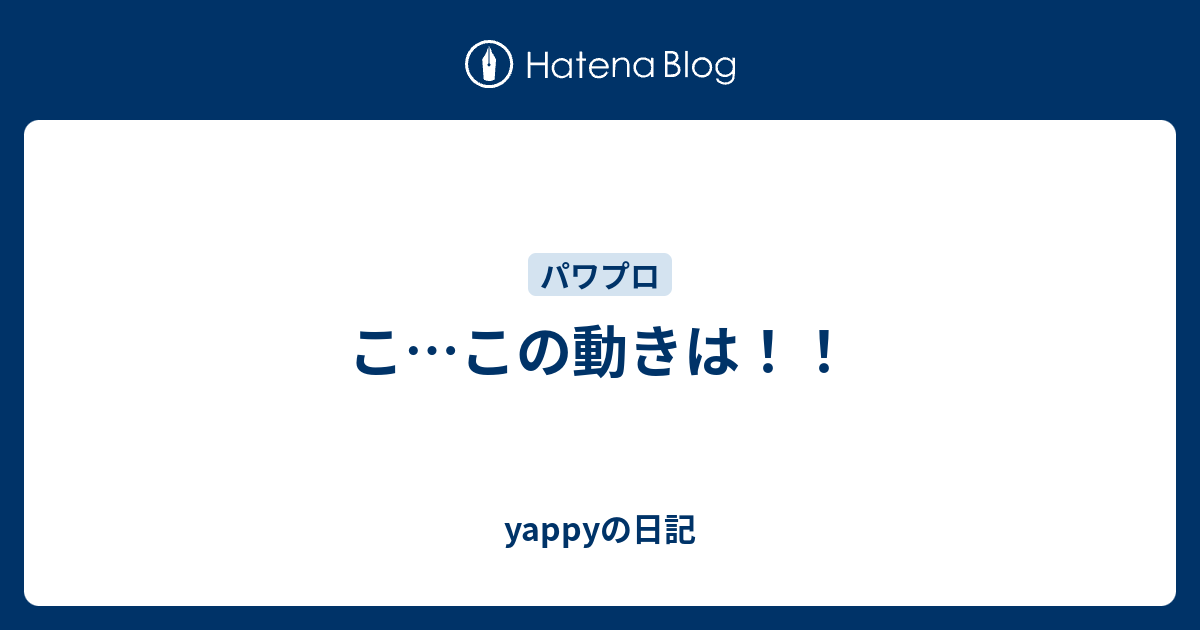 こ この動きは Yappyの日記