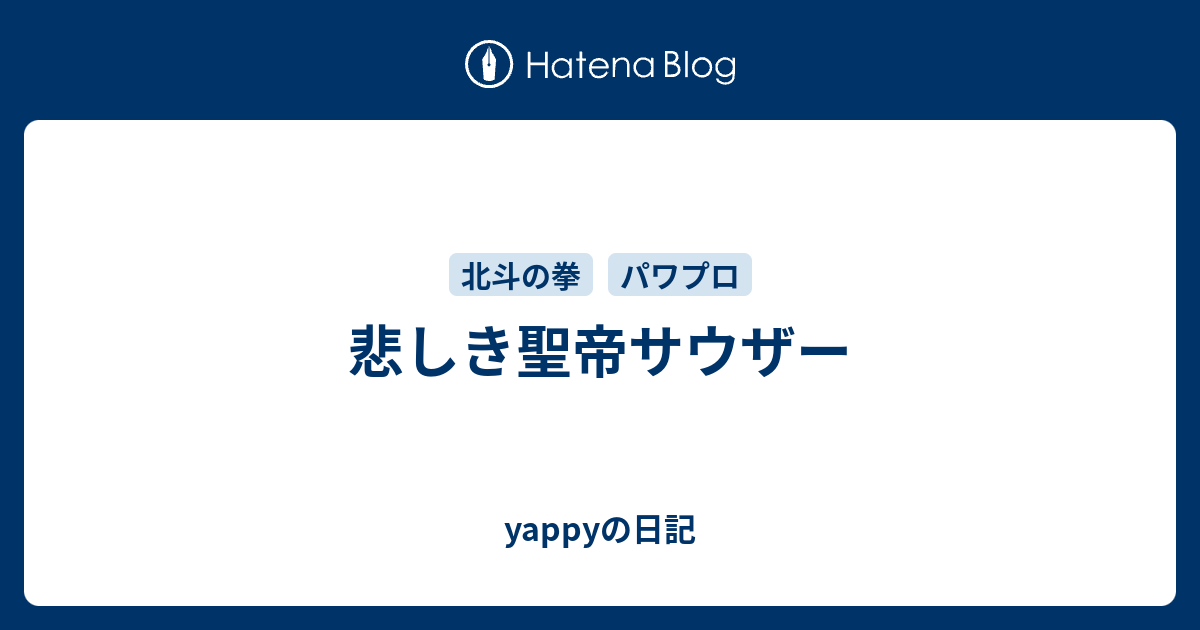 悲しき聖帝サウザー Yappyの日記