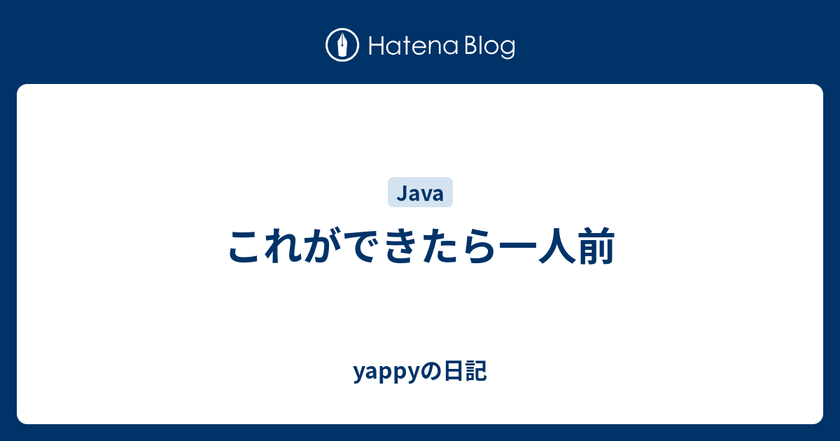 これができたら一人前 - yappyの日記